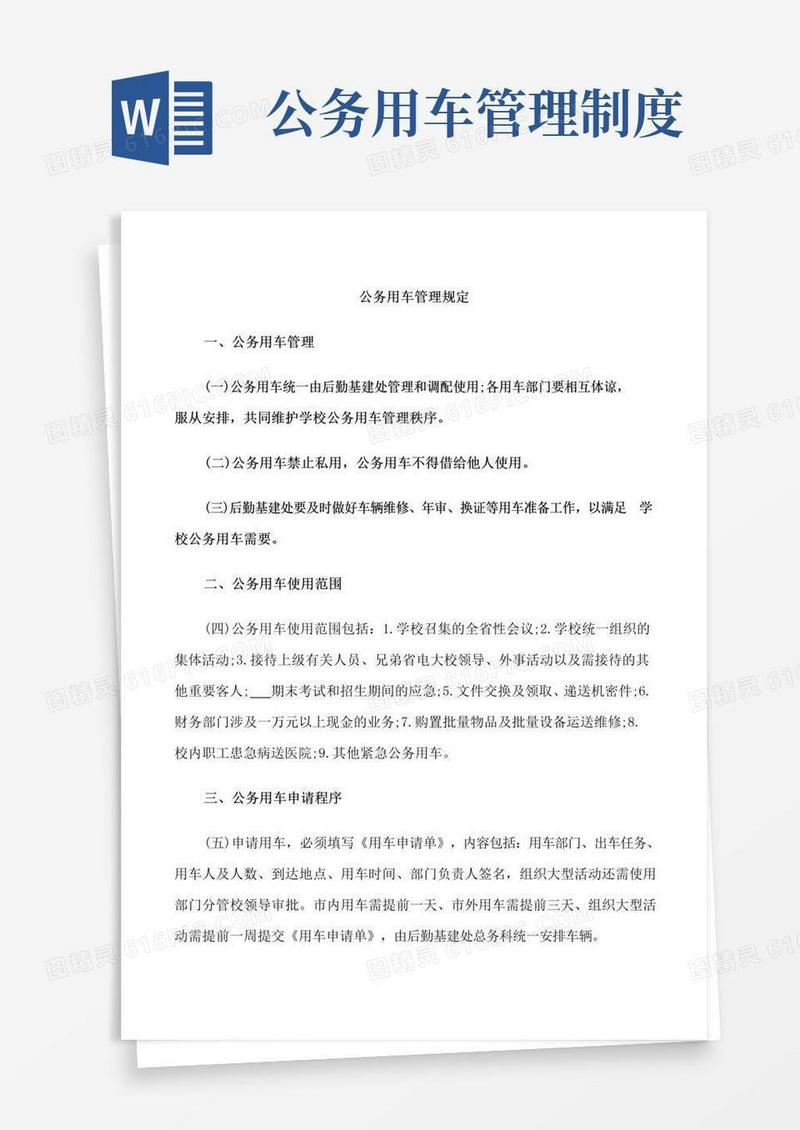 大气版公务用车管理规定