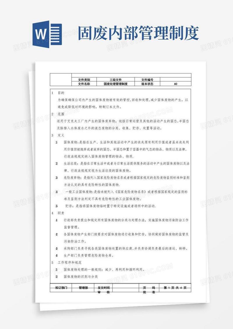 大气版固废处理管理制度