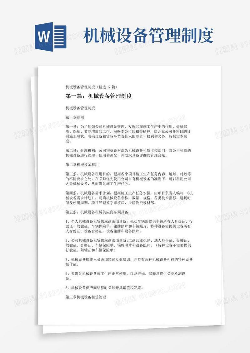 简易版机械设备管理制度(精选5篇)