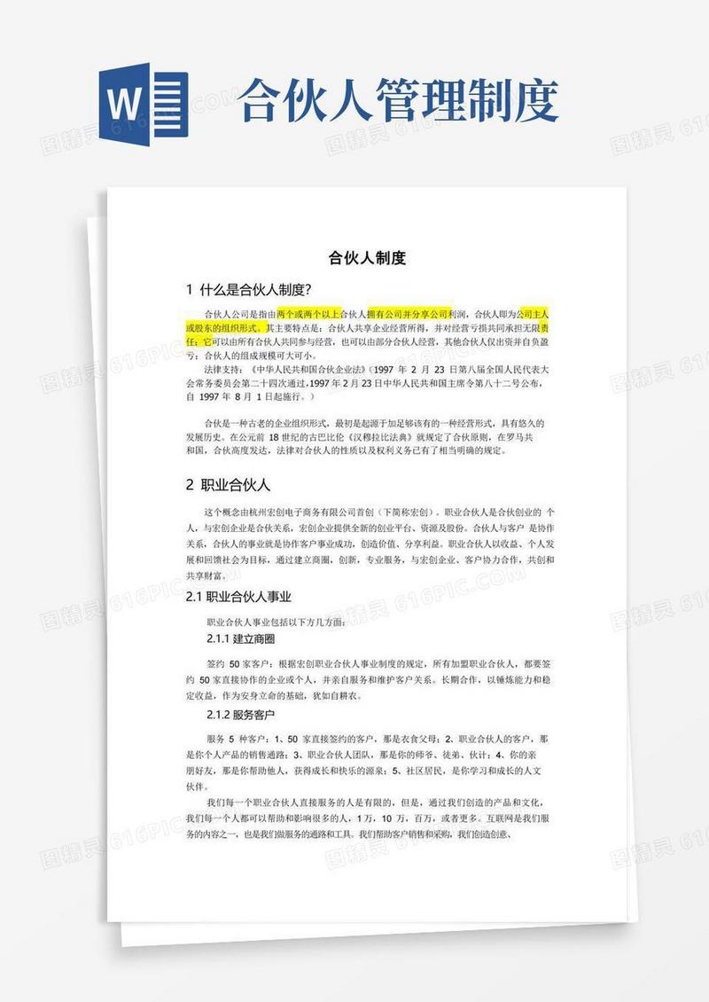 好用的合伙人制度概述