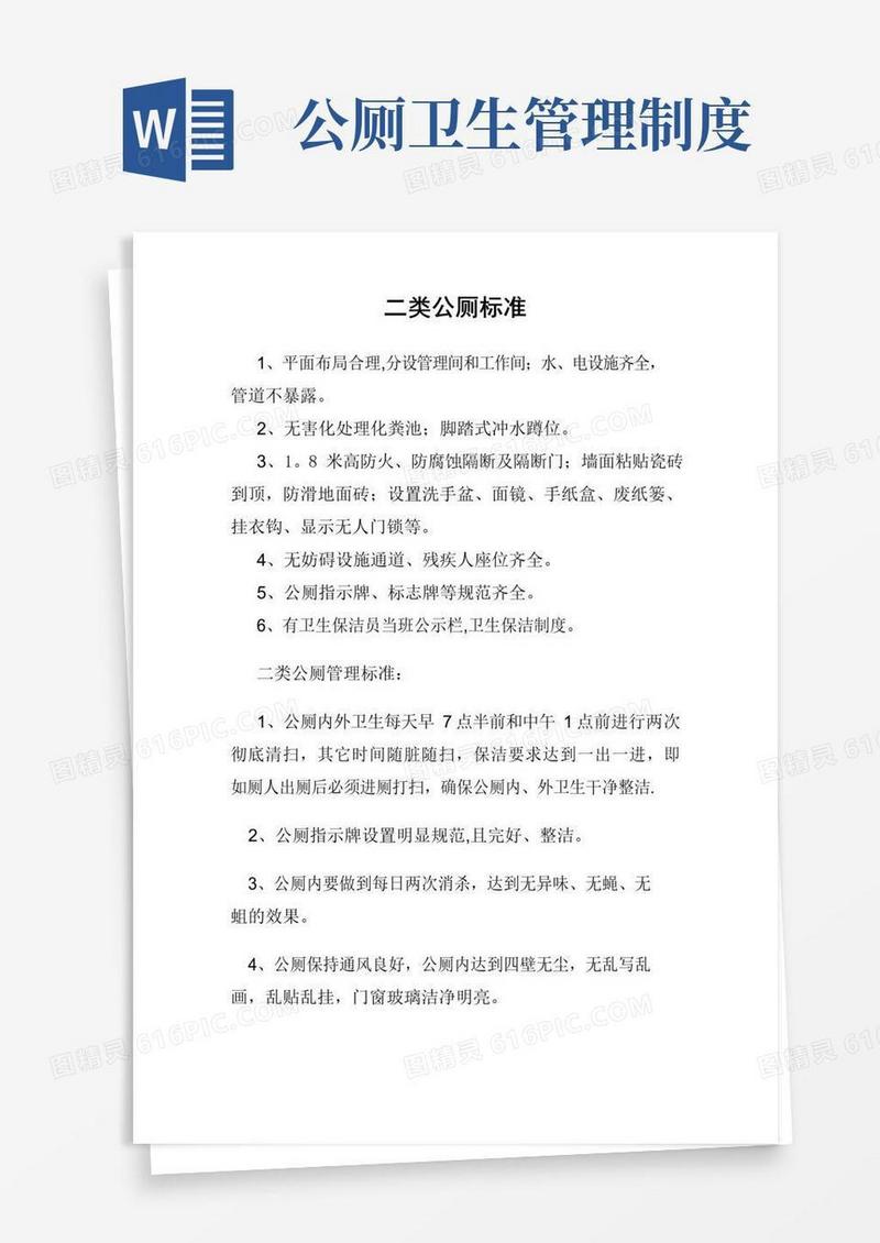 实用的公厕标准及管理制度