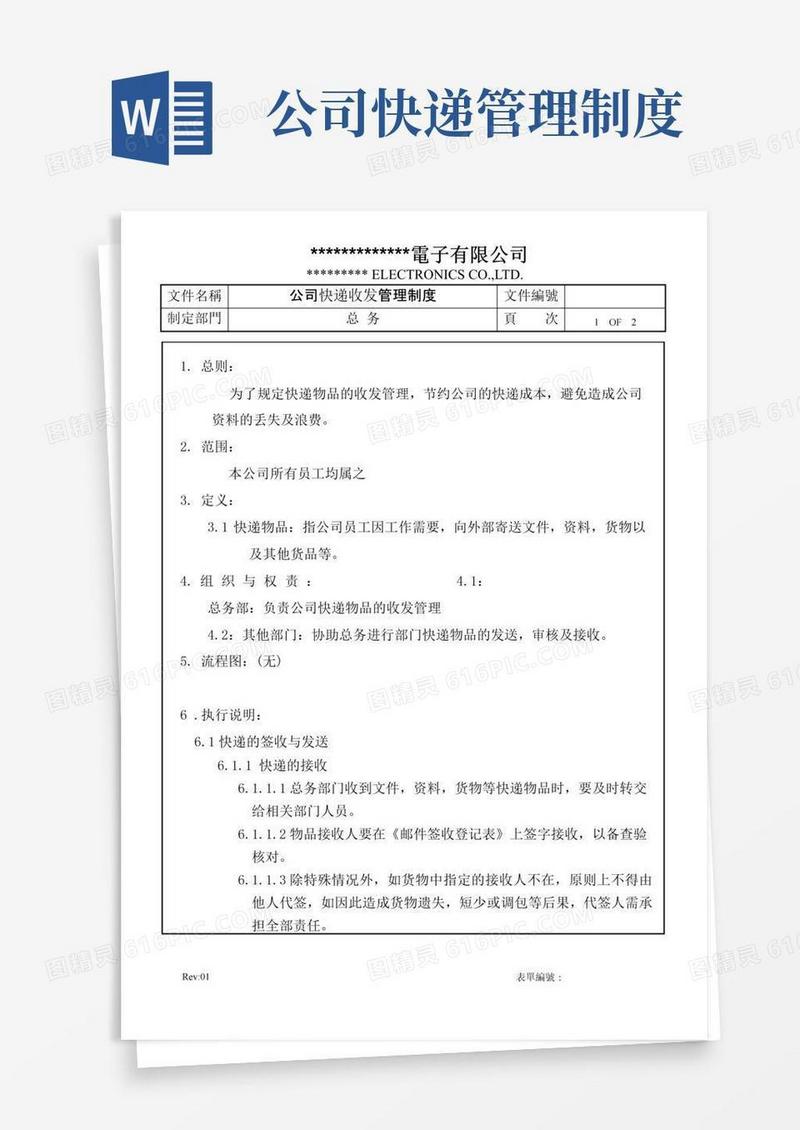 简易版公司快递收发管理制度-