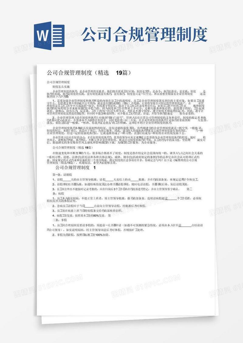 大气版公司合规管理制度（精选19篇）