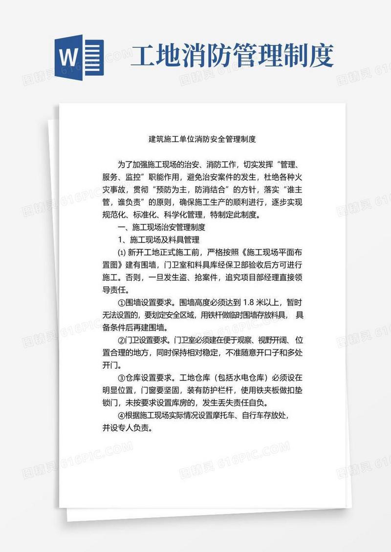 大气版建筑施工单位消防安全管理制度