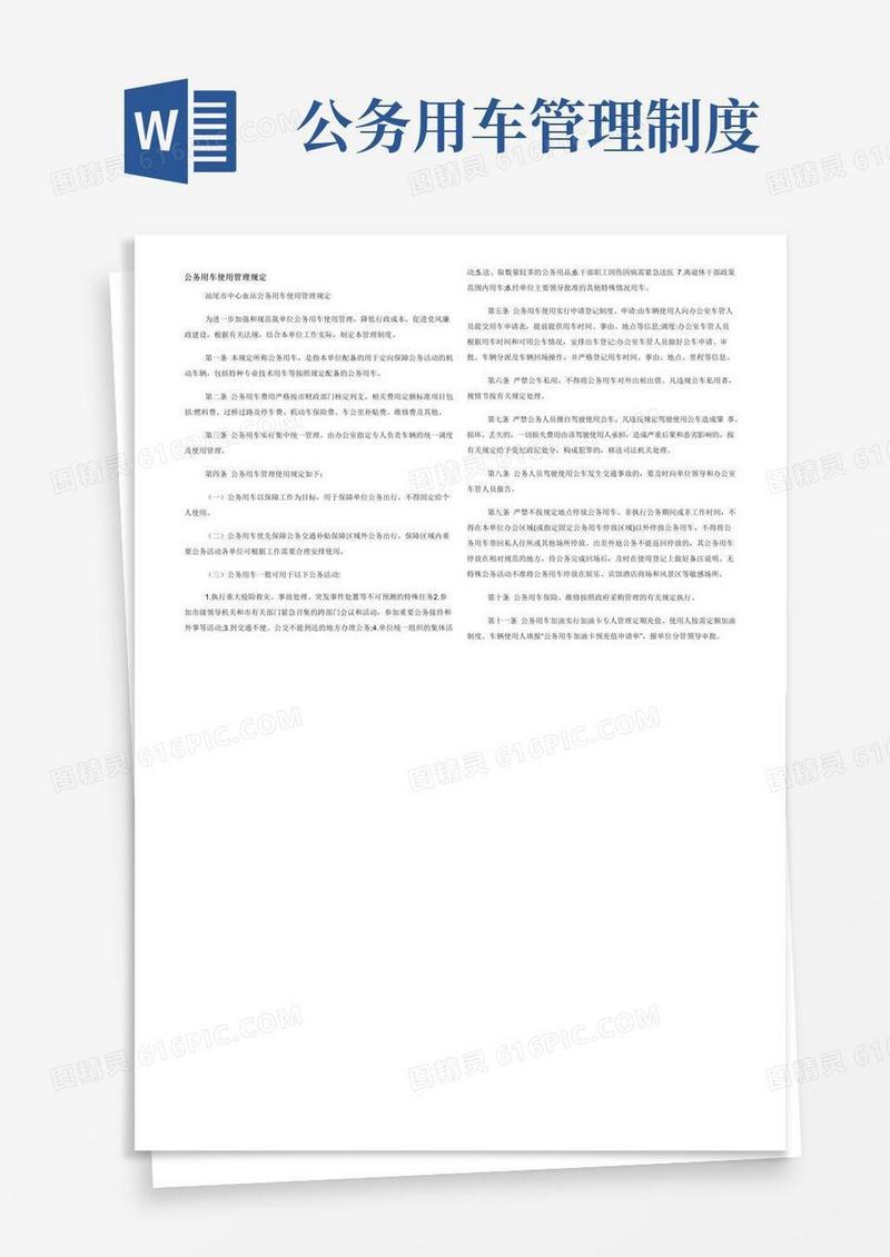 通用版公务用车使用管理规定