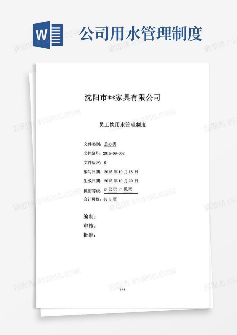 实用的公司员工饮用水管理制度