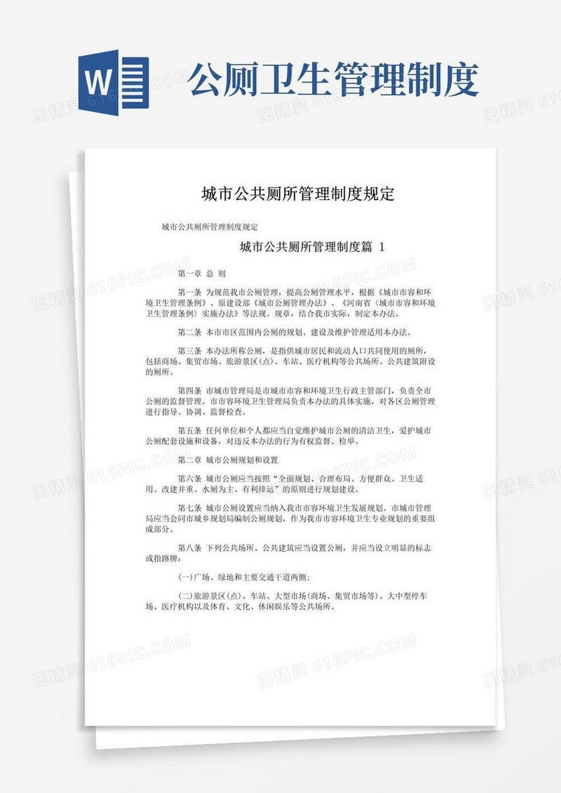 通用版城市公共厕所管理制度规定