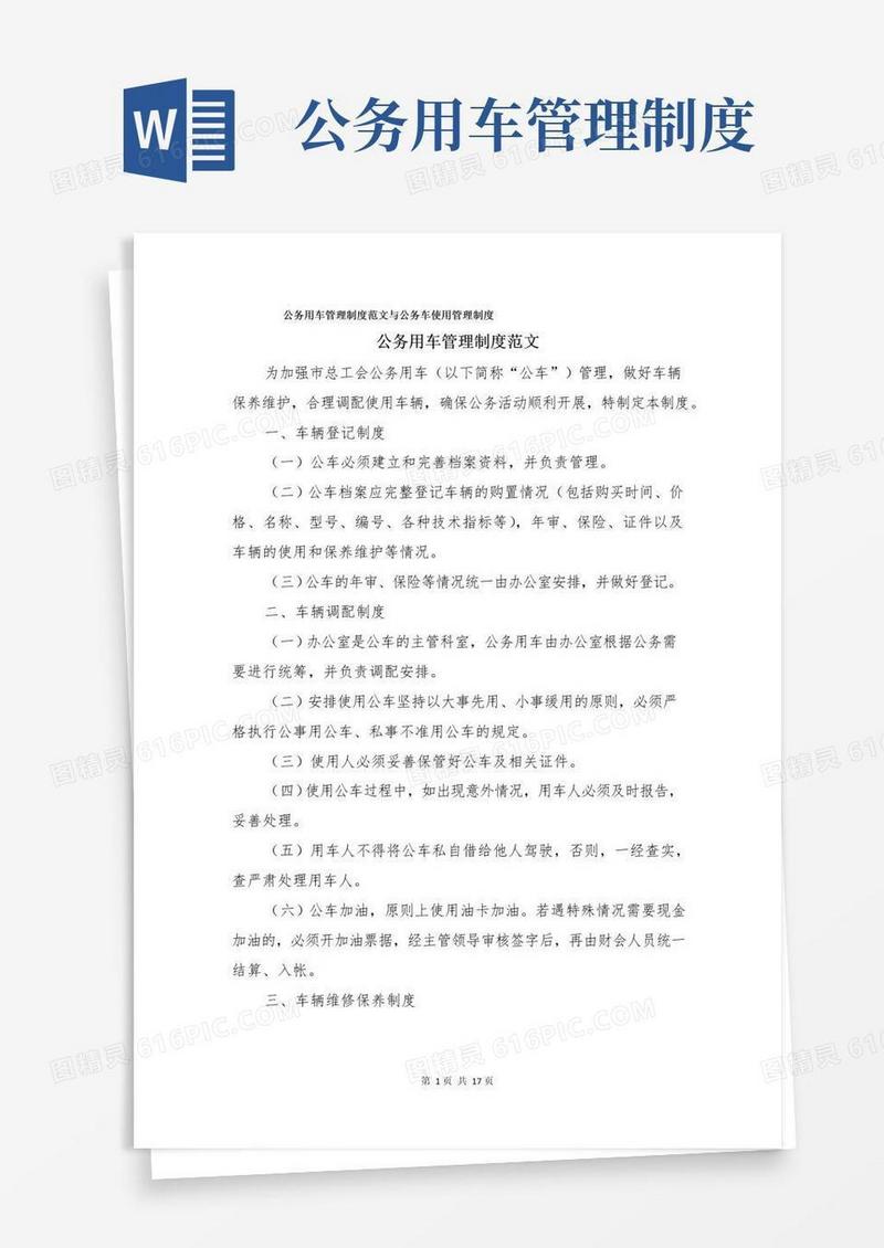 好用的公务用车管理制度范文与公务车使用管理制度