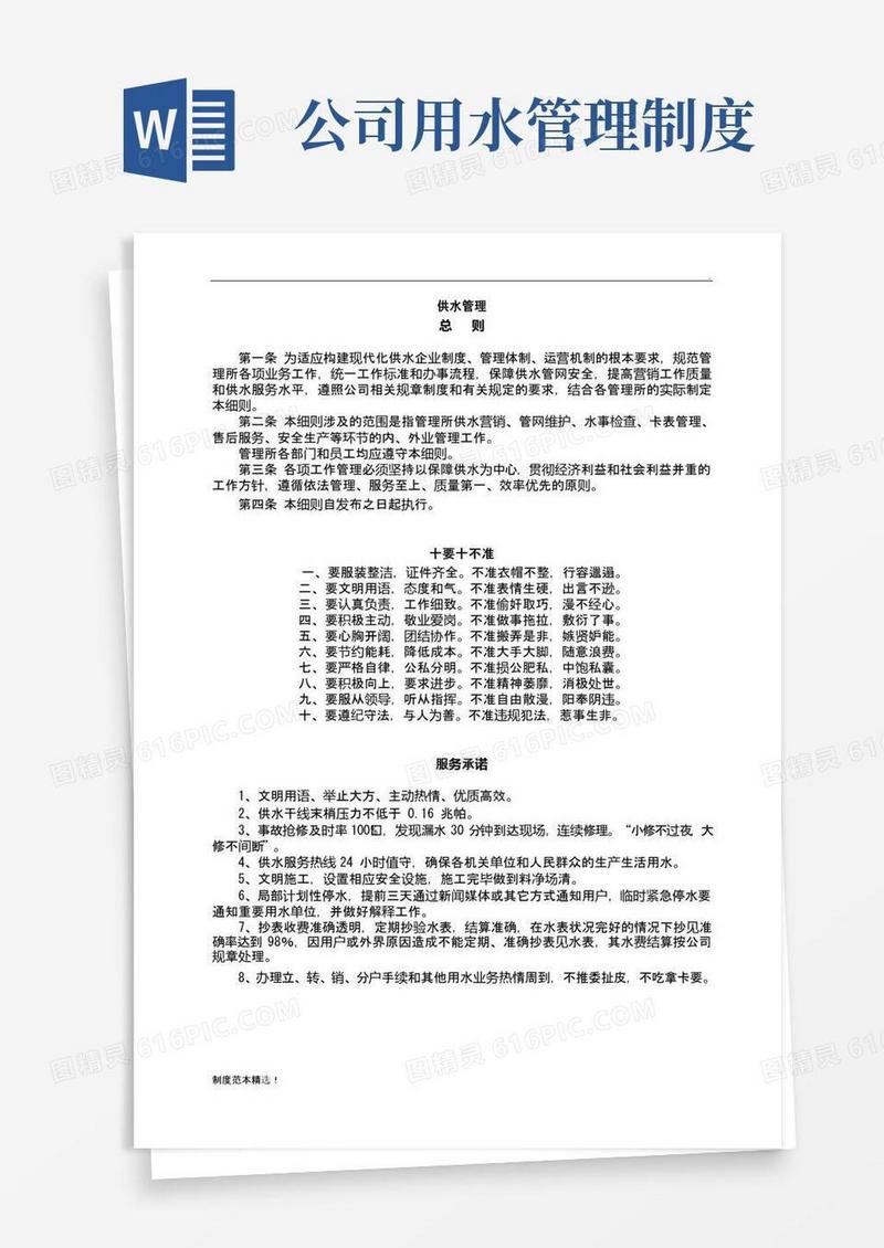 简易版自来水公司管理制度