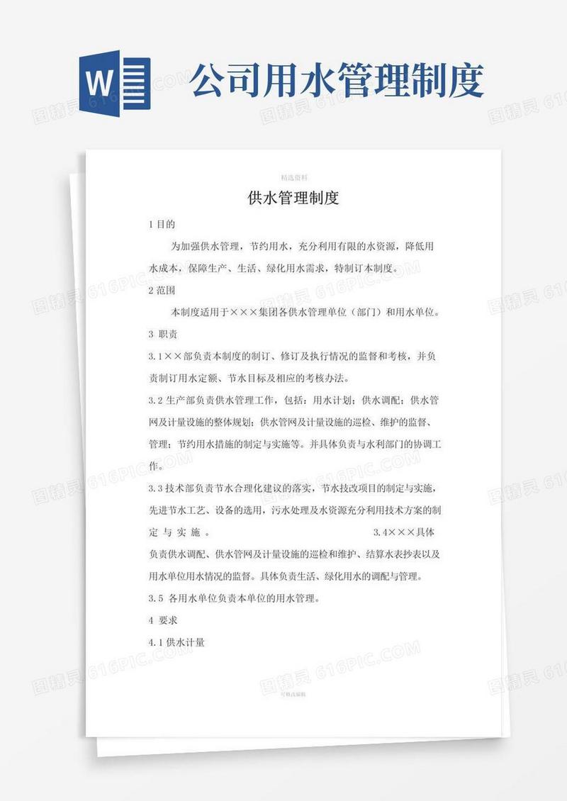大气版公司供用水管理制度