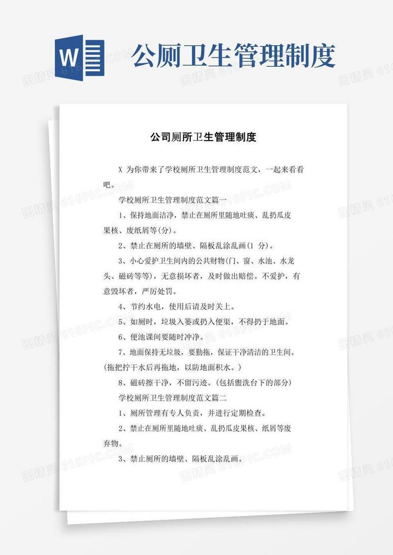 实用的公司厕所卫生管理制度