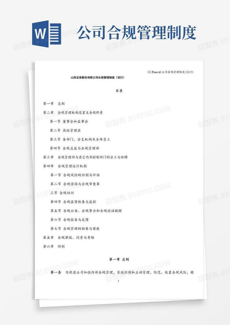 实用的(完整word)公司合规管理制度(试行)