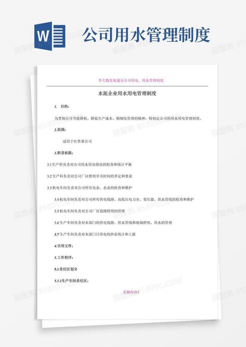 简易版公司用电用水管理制度