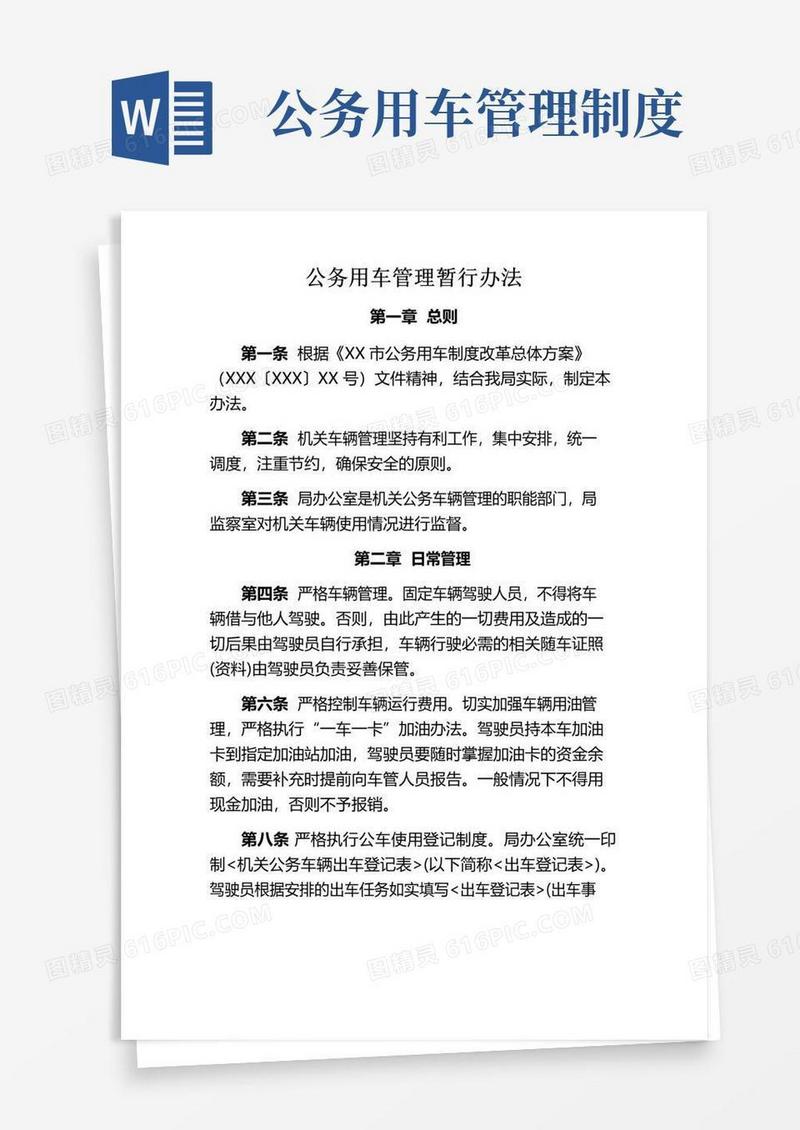 实用的机关公务用车管理办法