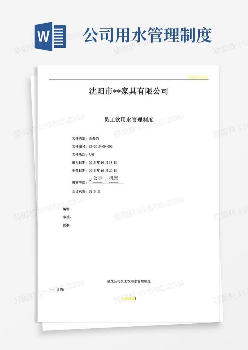 实用的公司-员工饮用水管理制度