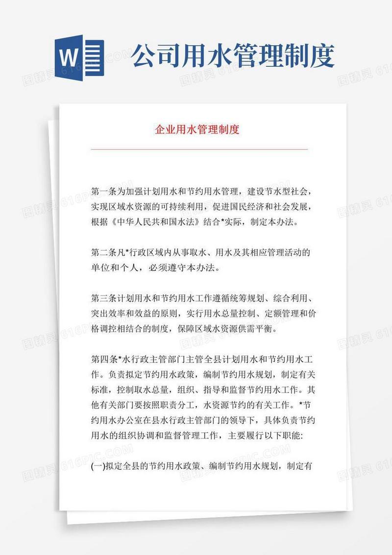 大气版企业用水管理制度