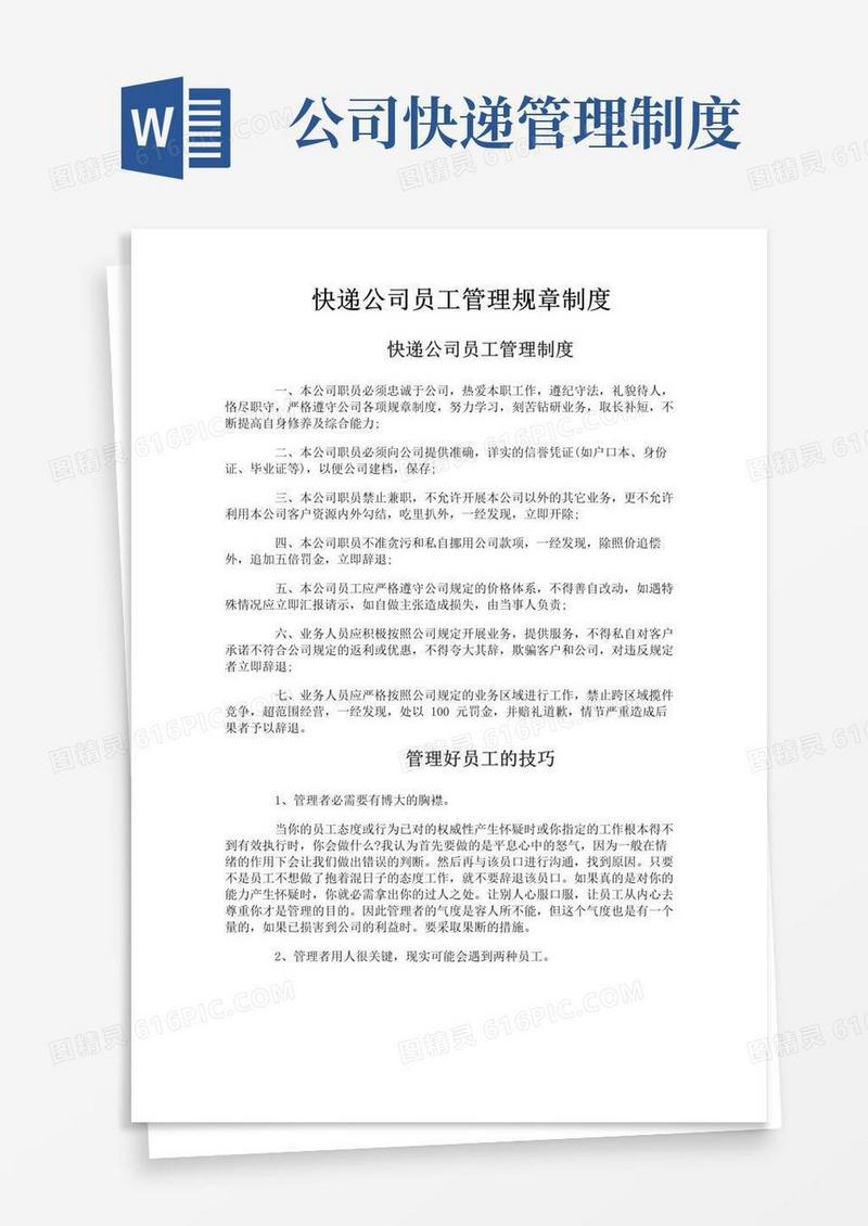 实用的快递公司员工管理规章制度