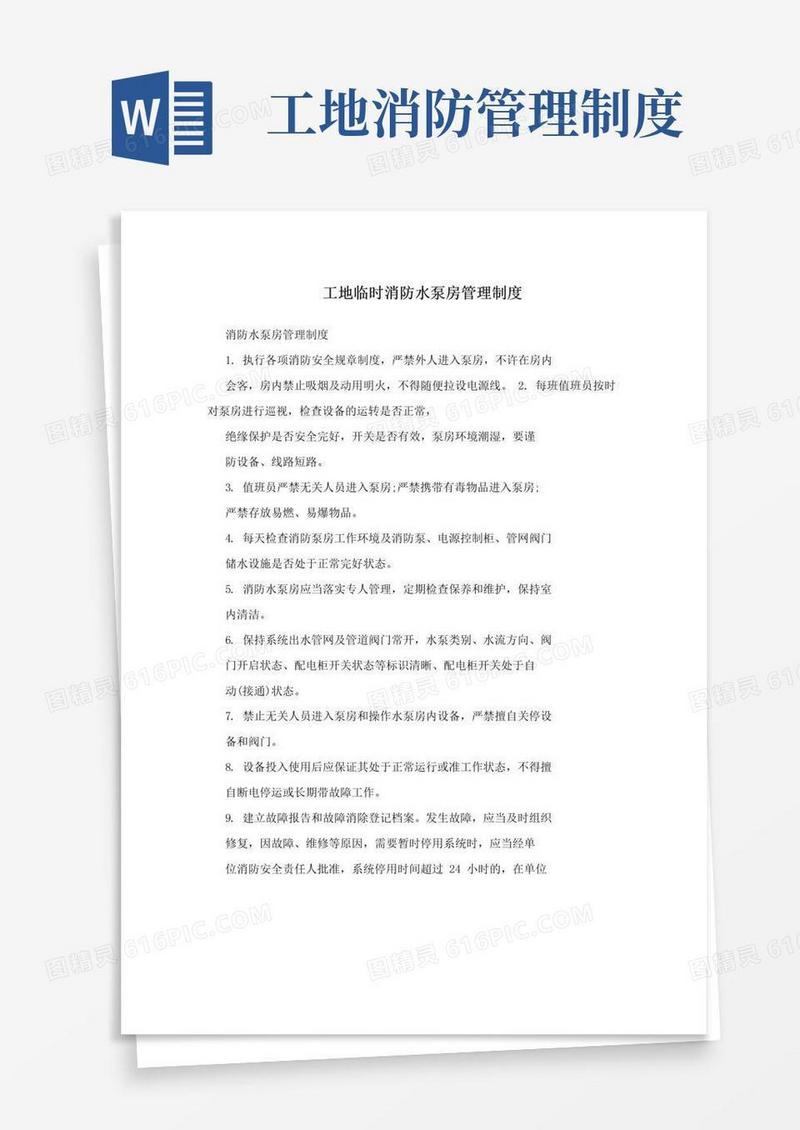 好用的工地临时消防水泵房管理制度