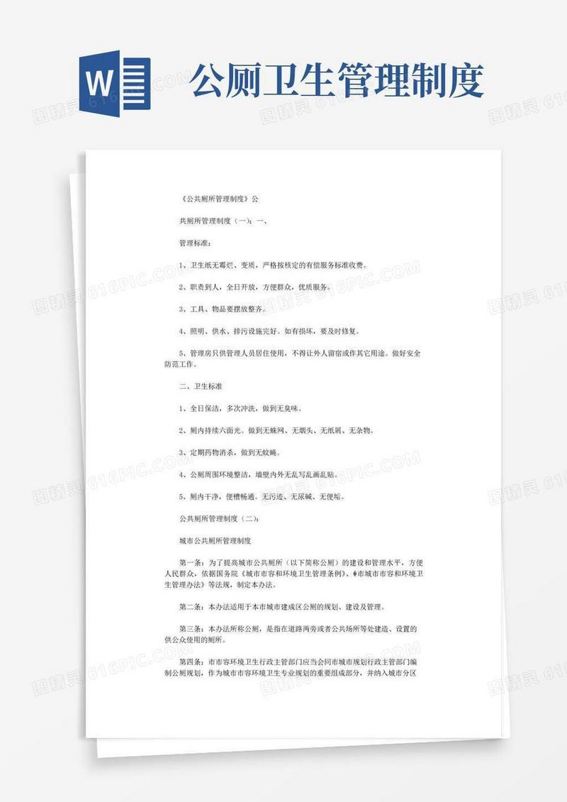 通用版公共厕所管理制度(参考20篇)完整版