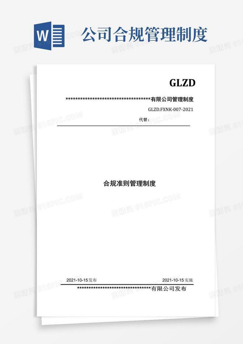 简易版合规准则管理制度