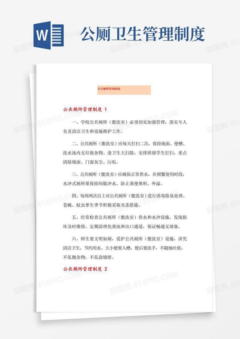 大气版公共厕所管理制度