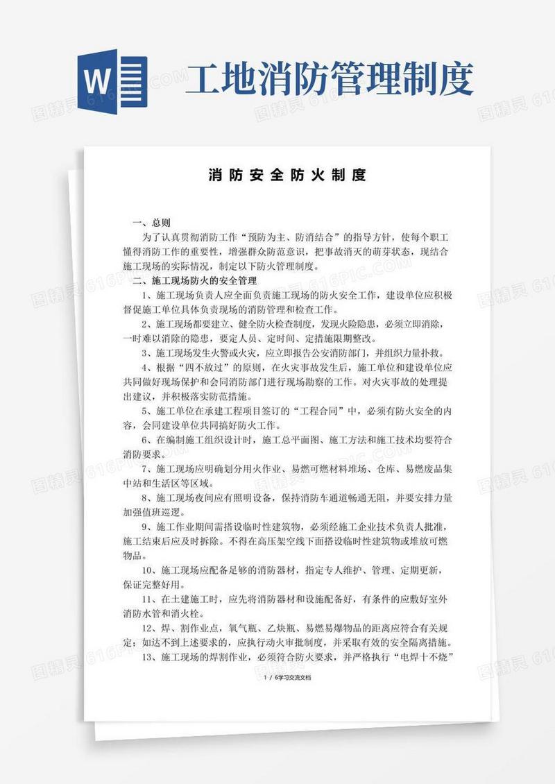 简易版建筑工地防火管理制度