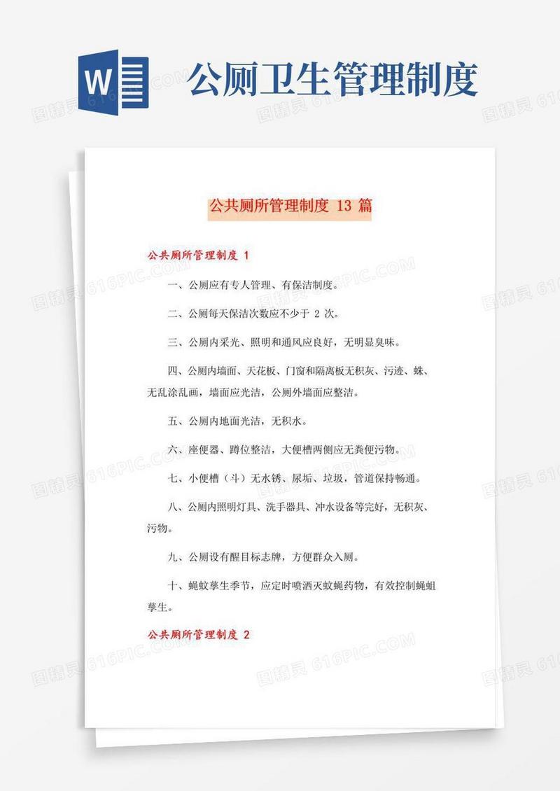 通用版公共厕所管理制度13篇