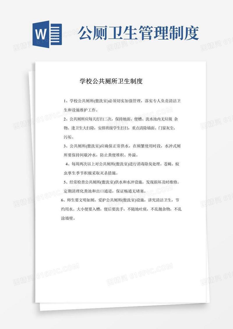 简易版学校公共厕所卫生制度
