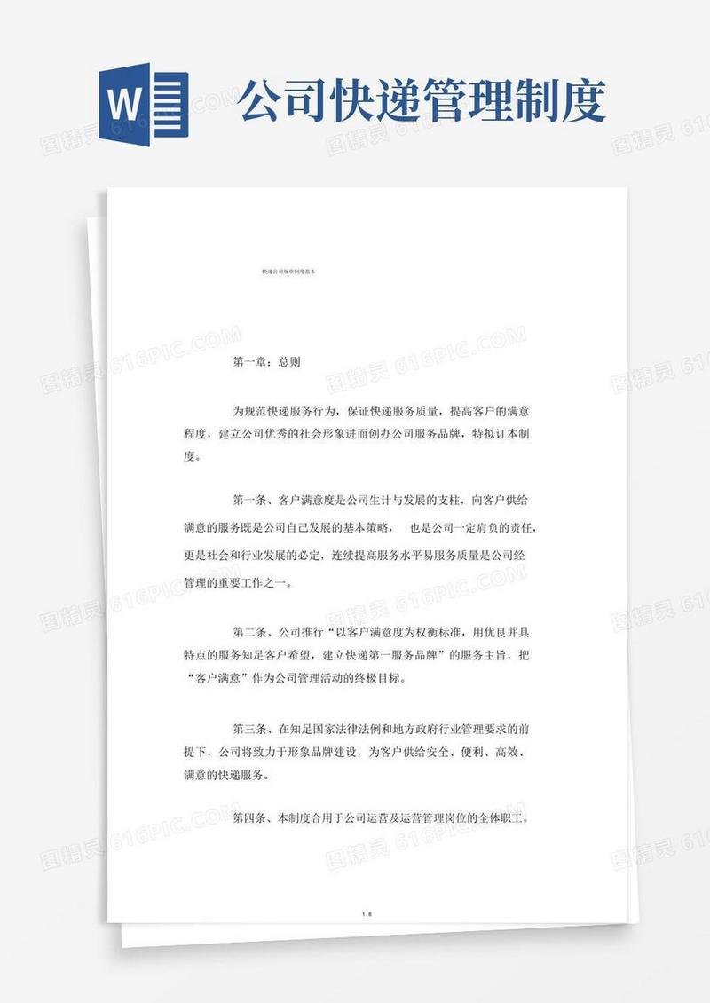 大气版快递公司规章制度