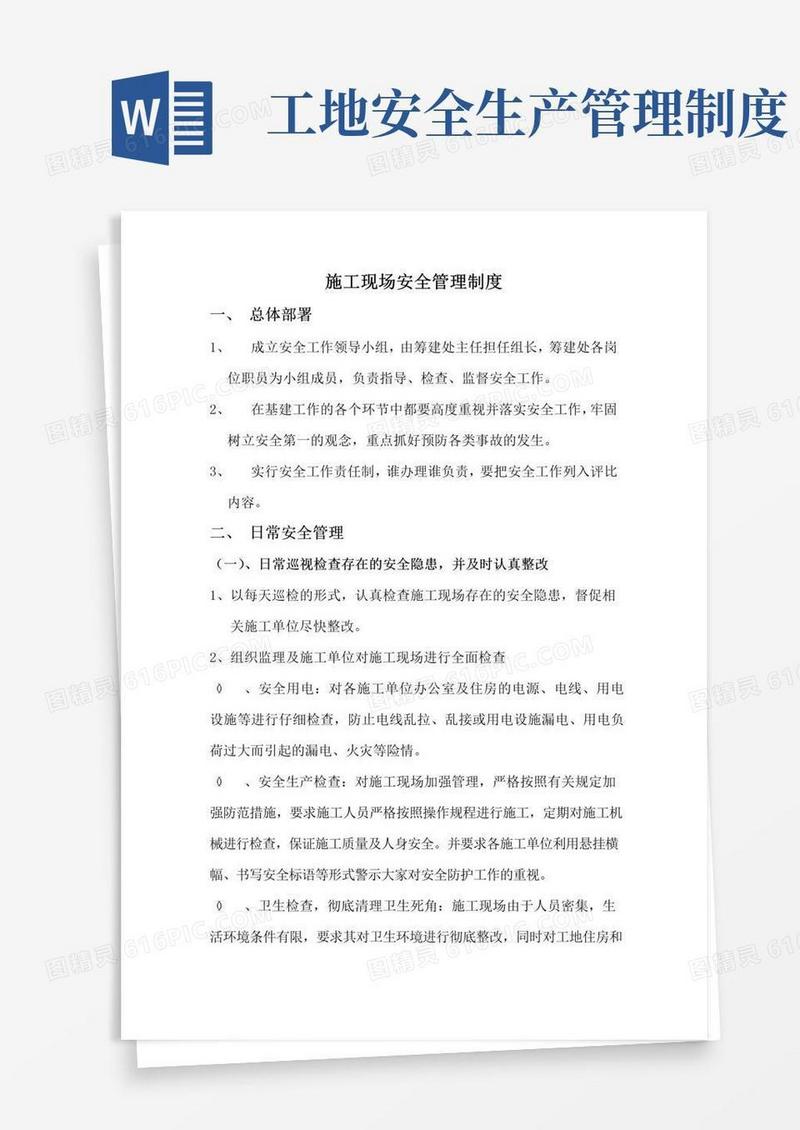 简易版施工现场安全管理制度