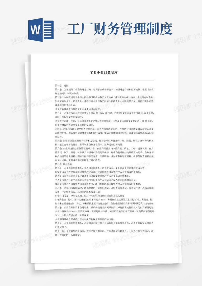 好用的工业企业财务管理制度