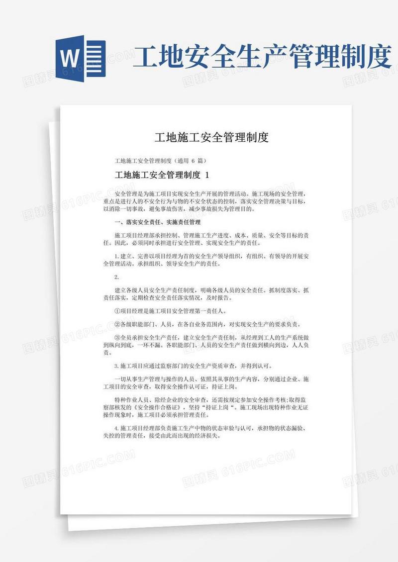 简易版工地施工安全管理制度