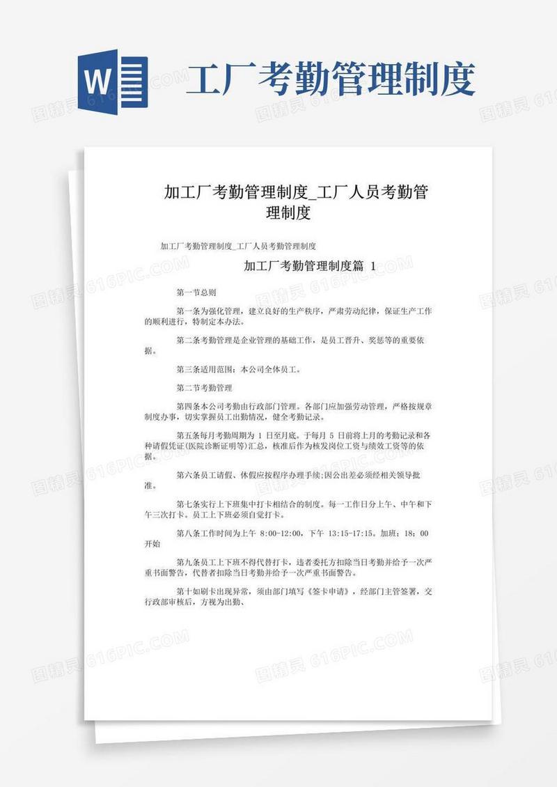 通用版加工厂考勤管理制度_工厂人员考勤管理制度