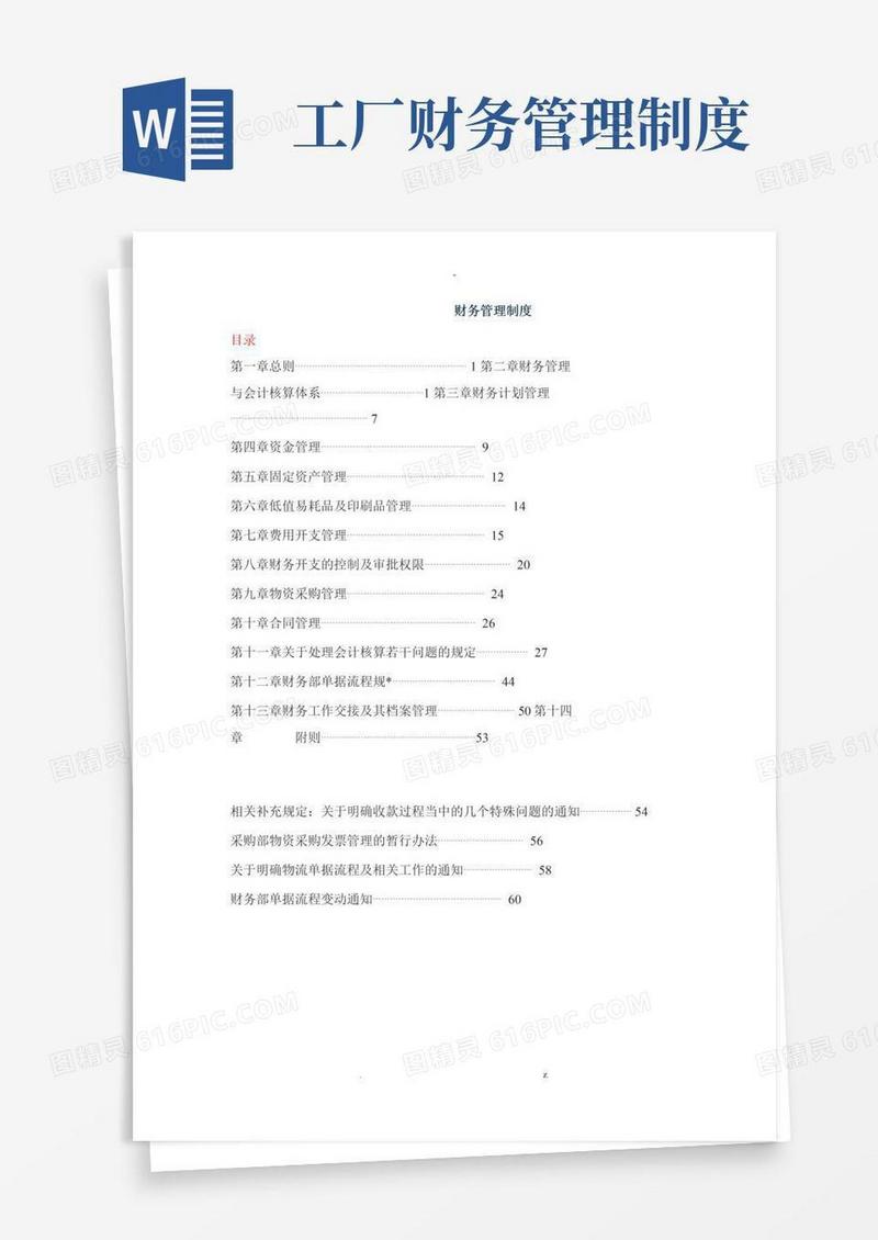 通用版生产企业-财务管理制度