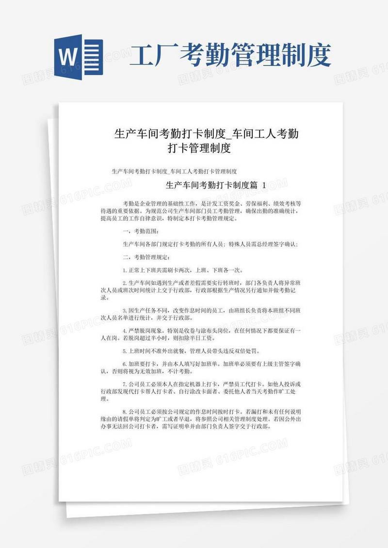 通用版生产车间考勤打卡制度_车间工人考勤打卡管理制度