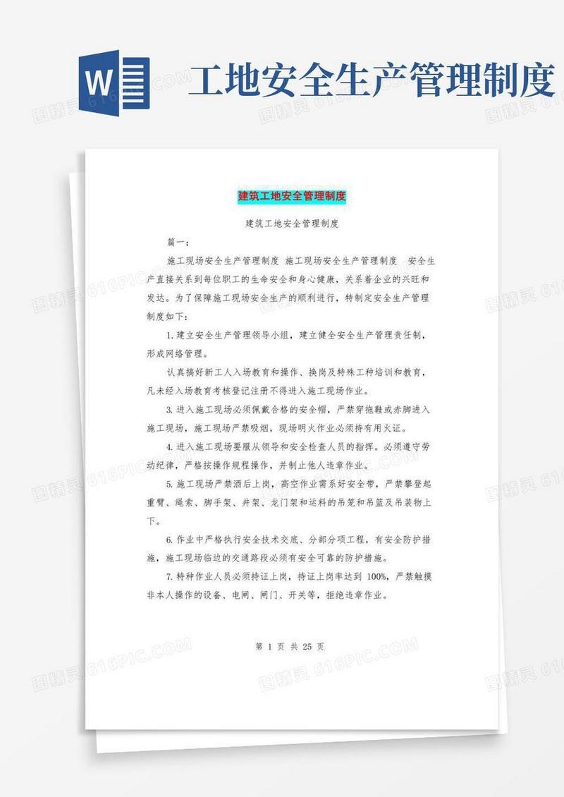 通用版(完整版)建筑工地安全管理制度
