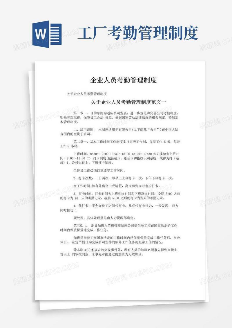 通用版企业人员考勤管理制度