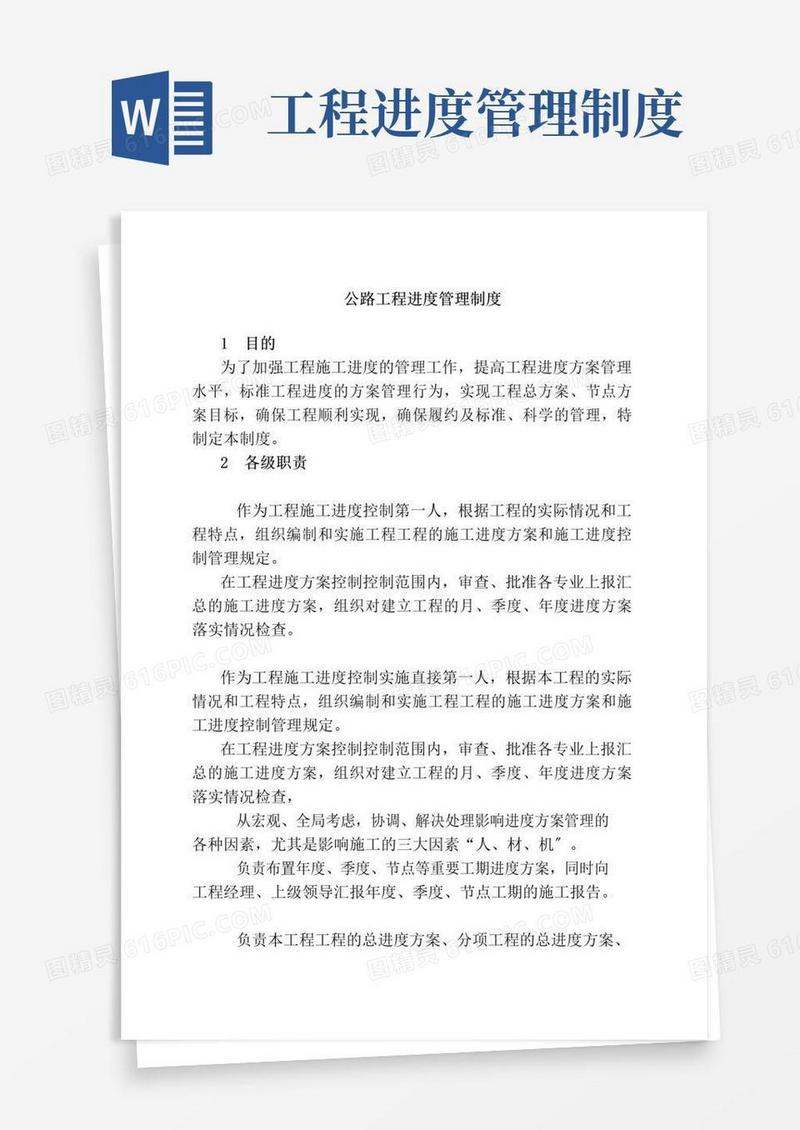 好用的公路工程进度管理制度