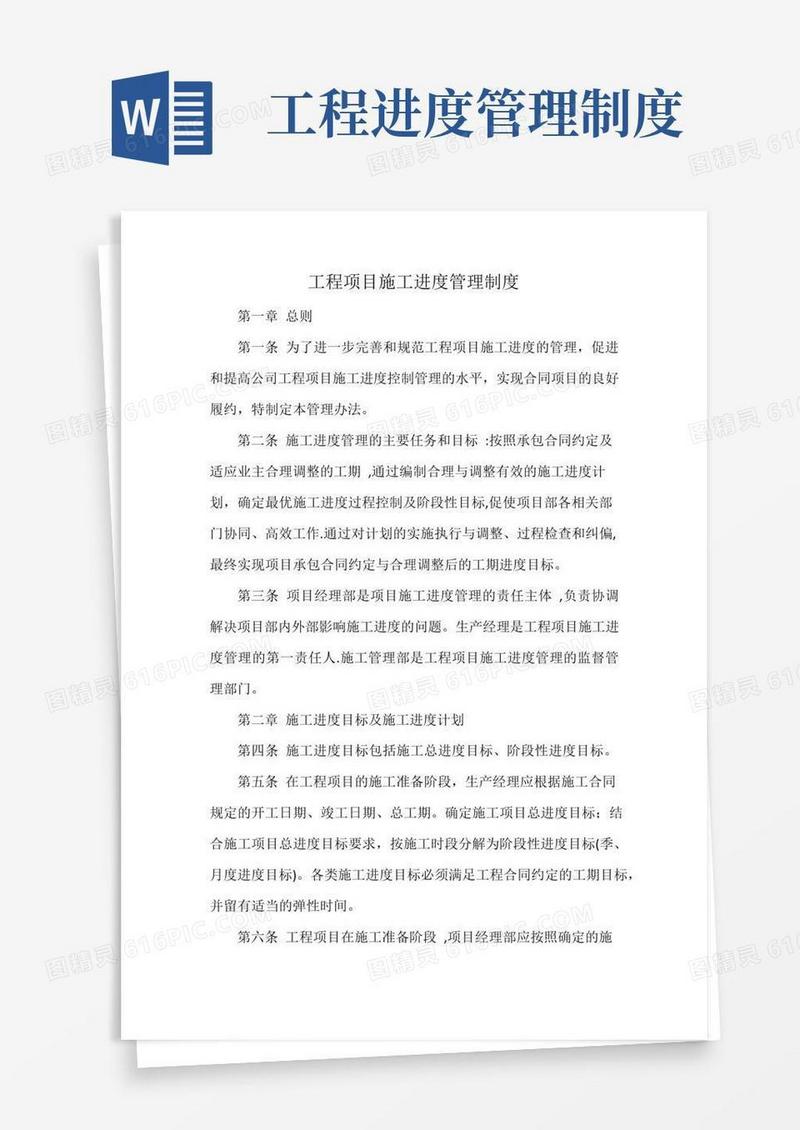 通用版工程项目施工进度管理制度