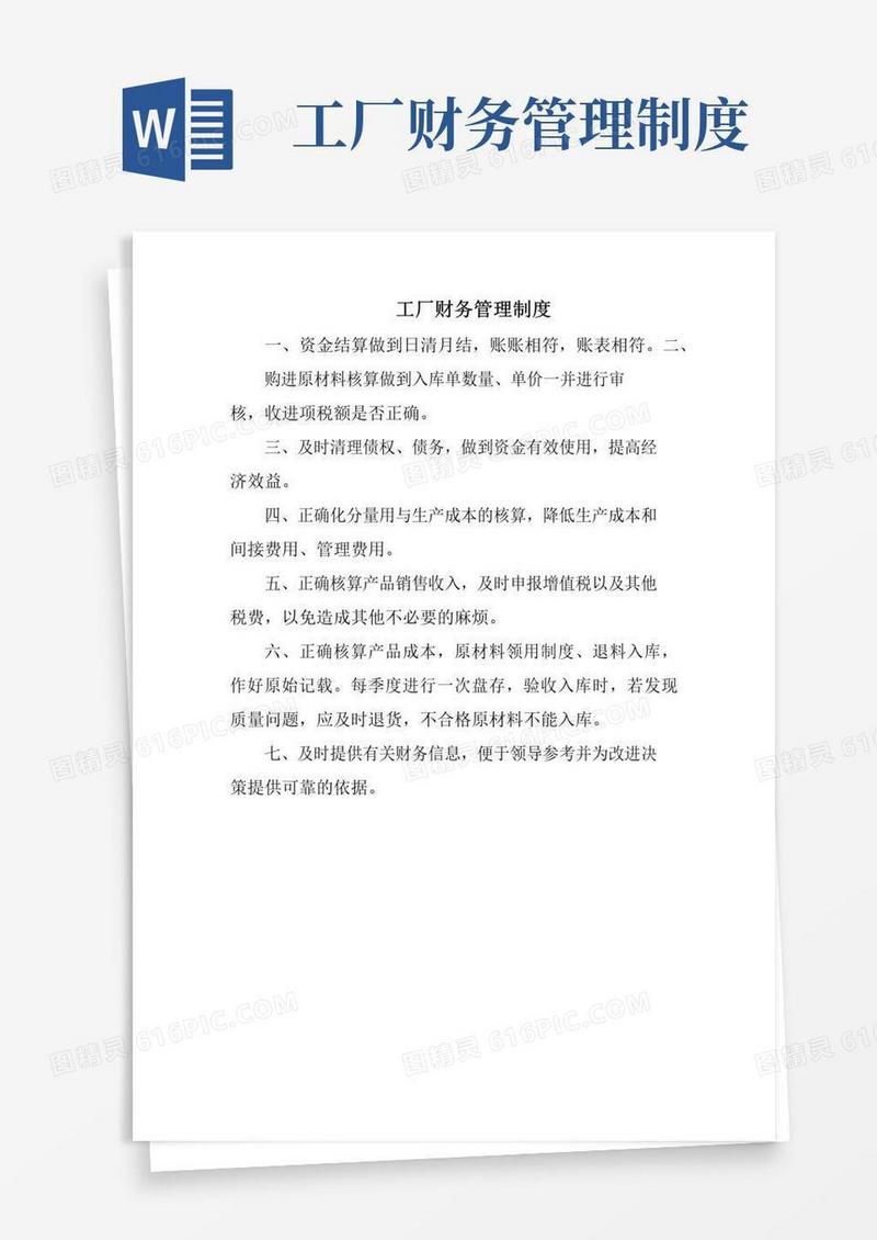 实用的工厂财务管理制度(范本)