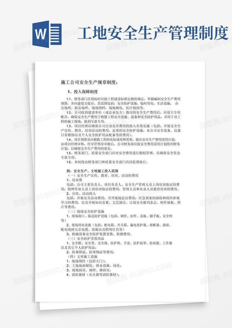 通用版施工企业安全生产规章制度