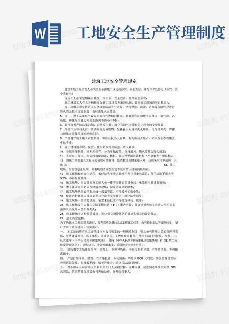 大气版建筑工地安全管理规定