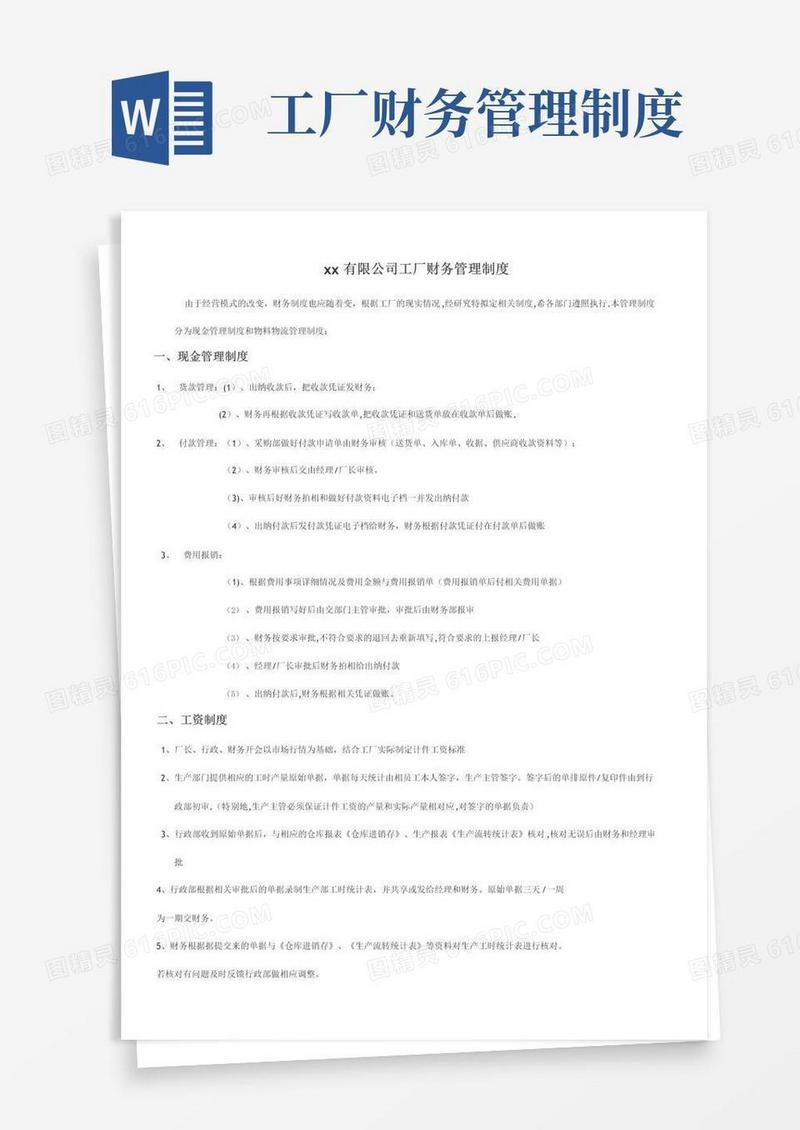大气版工厂财务制度及流程【范本模板】
