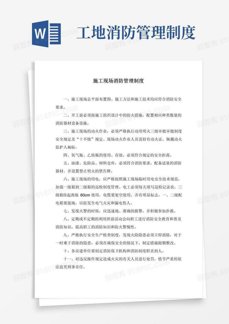 大气版施工现场消防管理制度