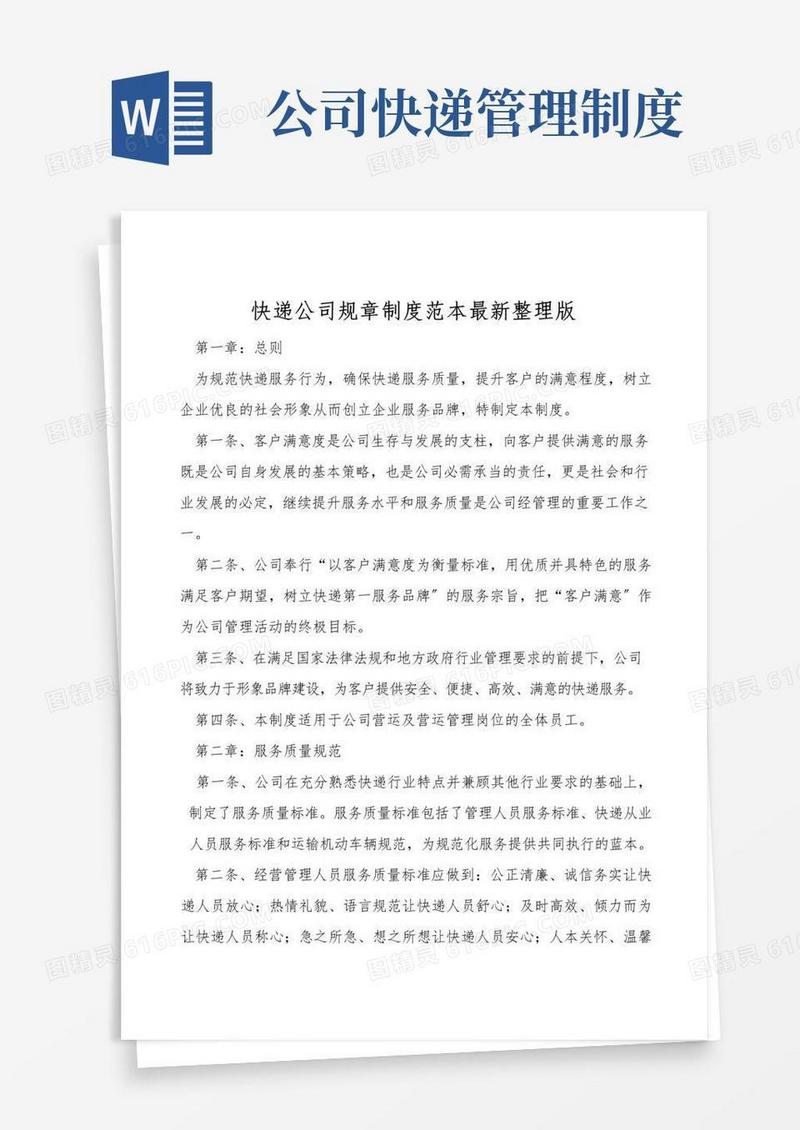 实用的快递公司规章制度范本最新整理版