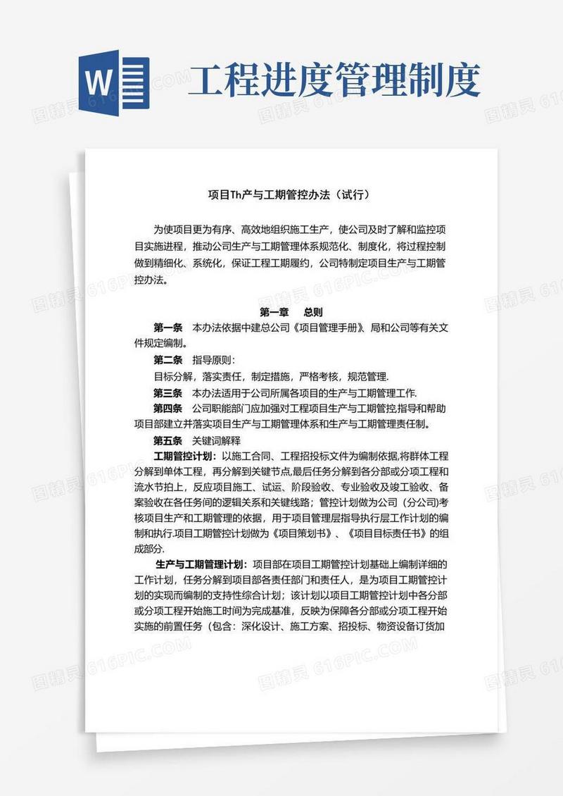 通用版项目进度管理办法(最新版)
