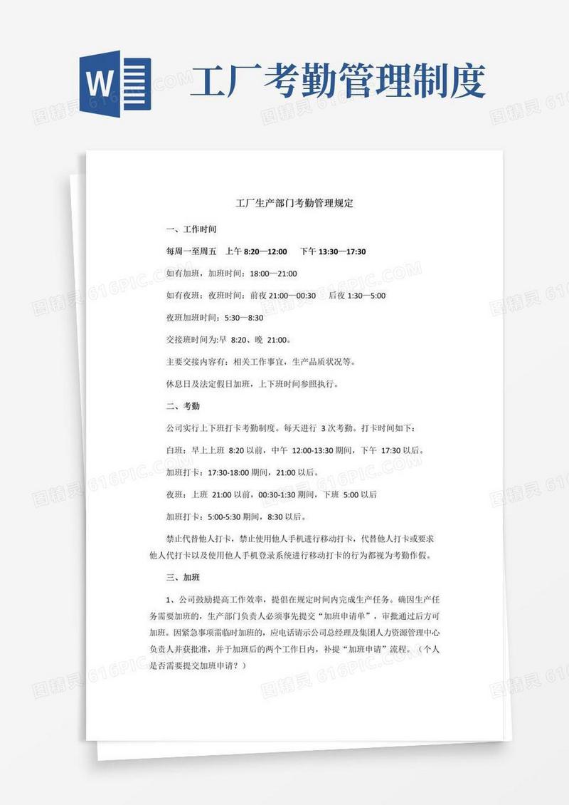 通用版工厂生产部门考勤管理规定