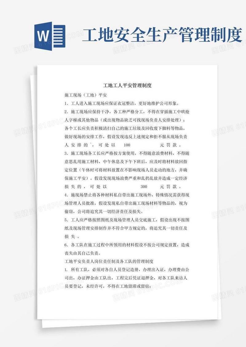通用版工地工人安全管理制度