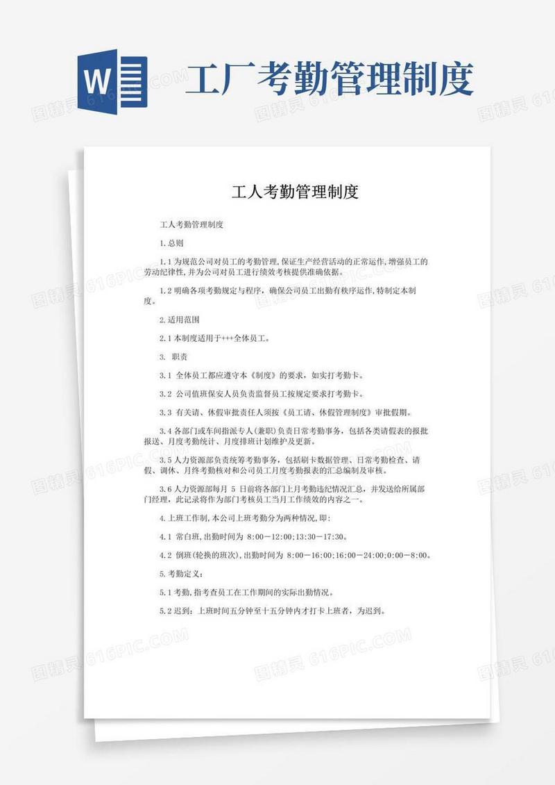简易版工人考勤管理制度