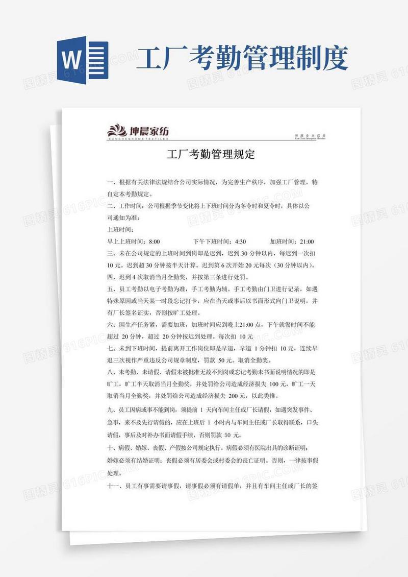 好用的工厂考勤管理规定